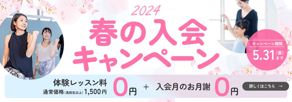 2024 春の入会キャンペーン