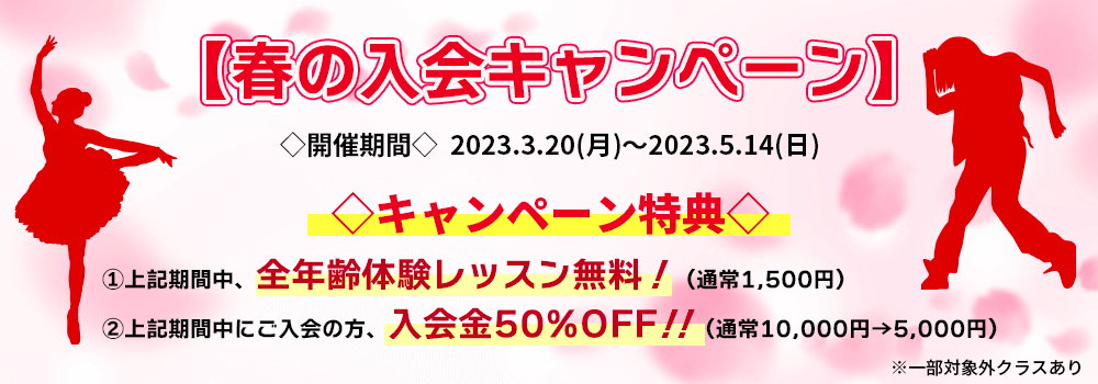 春の入会キャンペーン