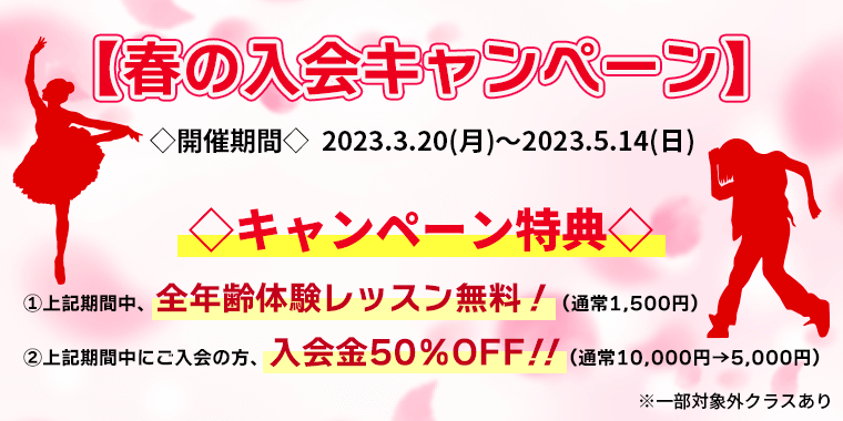 春の入会キャンペーン