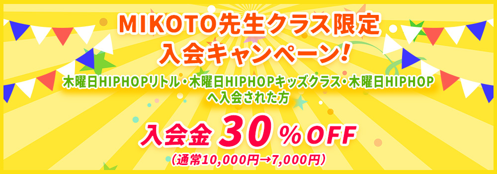 MIKOTO先生クラス限定入会キャンペーン