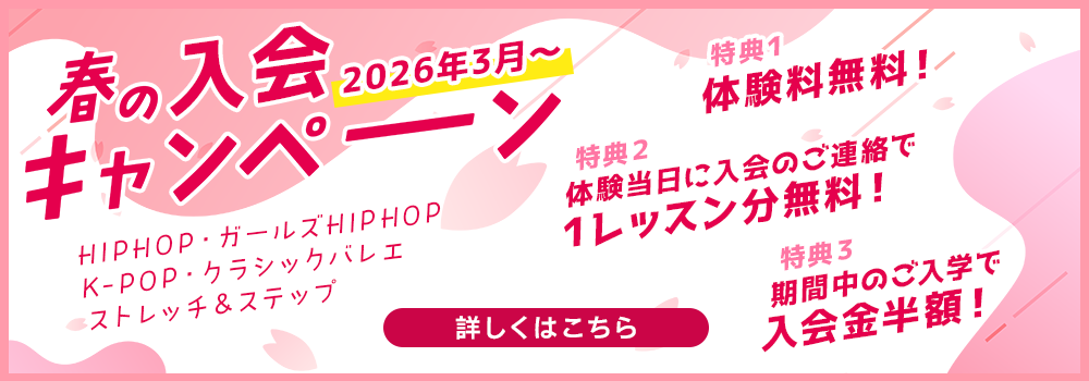 2026 春の入会キャンペーン