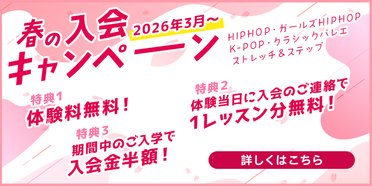 2026 春の入会キャンペーン