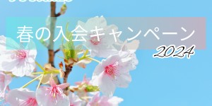2024☆春の入会キャンペーンスタート！