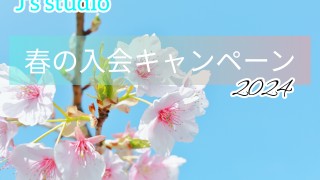 2024☆春の入会キャンペーンスタート！