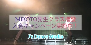 【木曜日HIPHOPクラス増設！】MIKOTO先生　※入会キャンペーンあり