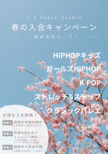 2026春の入会キャンペーン